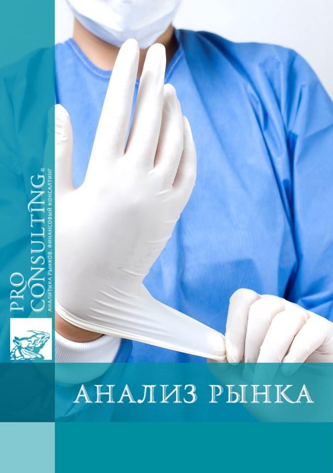 Анализ рынка медицинских и специализированных перчаток Украины. 2016 год